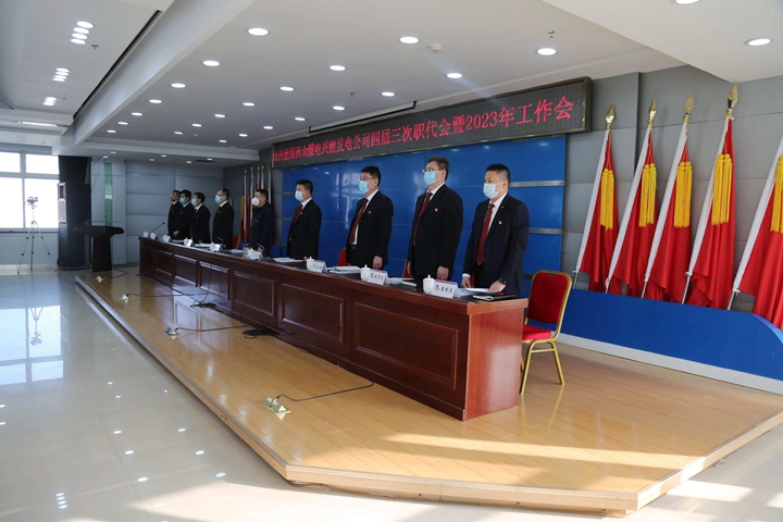 20230309 兴能发电公司召开四届三次职代会暨2023年工作会(1) 20230316发.jpg