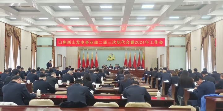 发电事业部召开二届三次职代会暨2024年工作会.jpg